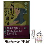 【中古】 刃引き刀の男 裏江戸探索帖 / 鈴木 英治 / 角川春樹事務所 [文庫]【メール便送料無料】【あす楽対応】