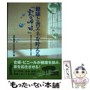 【中古】 健康と省エネを叶える「家の呼吸」 呼吸が止まった住宅の被害と対策 / 日本建築文化を守る会 編 / 川辺書林 単行本 【メール便送料無料】【あす楽対応】