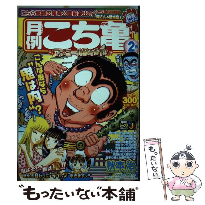 【中古】 こち亀 月例 特選チョイス！ 2月 秋本治 / 秋本 治 / 集英社 [ムック]【メール便送料無料】【最短翌日配達対応】