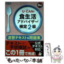 【中古】 UーCANの食生活アドバイザー検定2級速習テキスト＆問題集 予想模試（2回） 第2版 / ユーキャン食生活ア / 単行本（ソフトカバー） 【メール便送料無料】【あす楽対応】