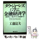 【中古】 ダウ・ジョーンズに学ぶ金融経済学 100年に一度のチャンスを見逃すな！ / 工藤 富夫 / 総合法令出版 [単行本]【メール便送料無料】【あす楽対応】