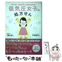  低気圧女子の処方せん 天気が悪いとカラダもココロも絶不調 / 小越久美, 小林弘幸 / セブン＆アイ出版 