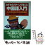 【中古】 わずか8パターンで覚える中国語入門 はじめて学ぶ日本人のための完全速習法 / 安田 正 / ジャ..