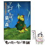 【中古】 アタゴオルは猫の森 9 / ますむら・ひろし / KADOKAWA(メディアファクトリー) [コミック]【メール便送料無料】【あす楽対応】