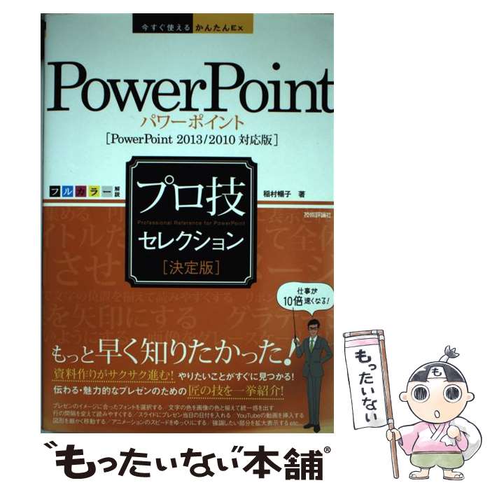 著者：稲村 暢子出版社：技術評論社サイズ：単行本（ソフトカバー）ISBN-10：4774172995ISBN-13：9784774172996■こちらの商品もオススメです ● 君に届け スペシャルブックレット『君届WORKS＋トリビュー 30 完結記念特装版 / 椎名 軽穂 / 集英社 [コミック] ● コメディカルのための外科学・総論 / 長田博昭 / 医学出版社 [単行本] ■通常24時間以内に出荷可能です。※繁忙期やセール等、ご注文数が多い日につきましては　発送まで48時間かかる場合があります。あらかじめご了承ください。 ■メール便は、1冊から送料無料です。※宅配便の場合、2,500円以上送料無料です。※あす楽ご希望の方は、宅配便をご選択下さい。※「代引き」ご希望の方は宅配便をご選択下さい。※配送番号付きのゆうパケットをご希望の場合は、追跡可能メール便（送料210円）をご選択ください。■ただいま、オリジナルカレンダーをプレゼントしております。■お急ぎの方は「もったいない本舗　お急ぎ便店」をご利用ください。最短翌日配送、手数料298円から■まとめ買いの方は「もったいない本舗　おまとめ店」がお買い得です。■中古品ではございますが、良好なコンディションです。決済は、クレジットカード、代引き等、各種決済方法がご利用可能です。■万が一品質に不備が有った場合は、返金対応。■クリーニング済み。■商品画像に「帯」が付いているものがありますが、中古品のため、実際の商品には付いていない場合がございます。■商品状態の表記につきまして・非常に良い：　　使用されてはいますが、　　非常にきれいな状態です。　　書き込みや線引きはありません。・良い：　　比較的綺麗な状態の商品です。　　ページやカバーに欠品はありません。　　文章を読むのに支障はありません。・可：　　文章が問題なく読める状態の商品です。　　マーカーやペンで書込があることがあります。　　商品の痛みがある場合があります。