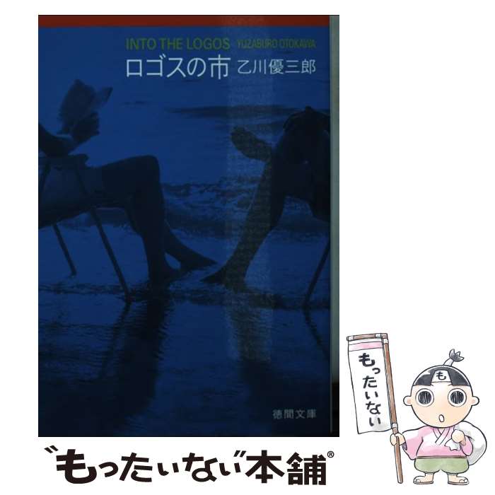 【中古】 ロゴスの市 / 乙川優三郎 / 徳間書店 [文庫]【メール便送料無料】【あす楽対応】