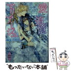 【中古】 愛と追憶のマリアージュ / 麻生 ミカリ, サマミヤ アカザ / 講談社 [文庫]【メール便送料無料】【あす楽対応】