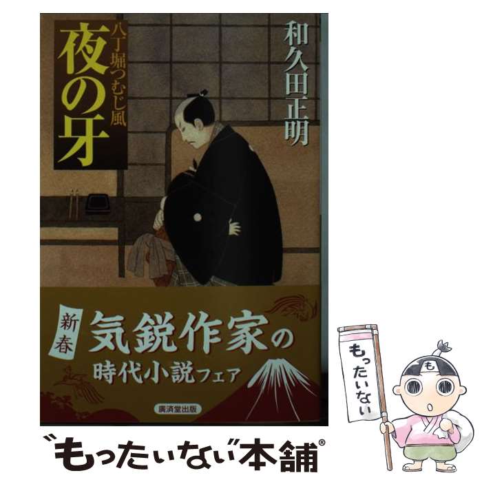【中古】 夜の牙 / 和久田 正明 / 廣済堂出版 [文庫]【メール便送料無料】【最短翌日配達対応】