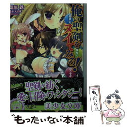 【中古】 俺の聖剣をヌイてみろ！ 勇者と魔女と姉ウサギ / 葉原 鉄, ミヤス リサ / フランス書院 [文庫]【メール便送料無料】【あす楽対応】