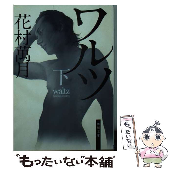【中古】 ワルツ（下） / 花村 萬月 / 角川書店(角川グループパブリッシング) 文庫 【メール便送料無料】【最短翌日配達対応】