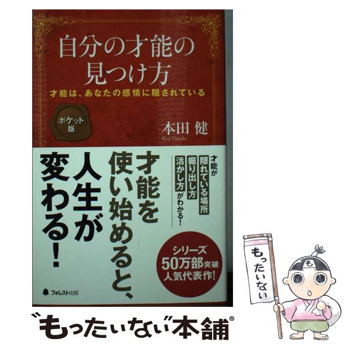 【中古】 自分の才能の見つけ方 才能は、あなたの感情に隠されている ポケット版 / 本田 健 / フォレス..