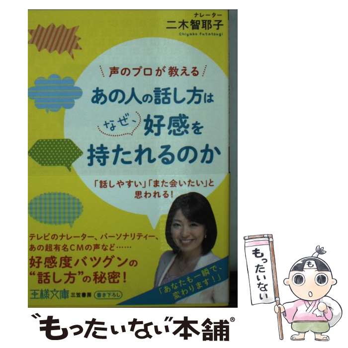 【中古】 あの人の話し方はなぜ、好感を持たれるのか / 二木 智耶子 / 三笠書房 [文庫]【メール便送料無料】【最短翌日配達対応】
