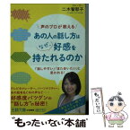 【中古】 あの人の話し方はなぜ、好感を持たれるのか / 二木 智耶子 / 三笠書房 [文庫]【メール便送料無料】【あす楽対応】