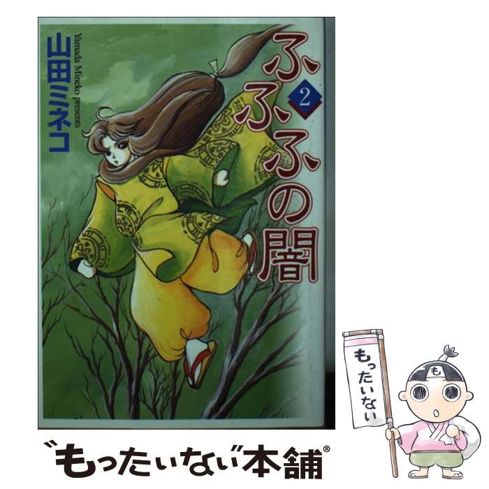 【中古】 ふふふの闇（2） / 山田 ミネコ / KADOKAWA(メディアファクトリー) [文庫]【メール便送料無料】【最短翌日配達対応】