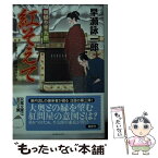 【中古】 紅そえて 朝帰り半九郎 / 早瀬詠一郎 / 双葉社 [文庫]【メール便送料無料】【あす楽対応】