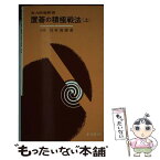 【中古】 置碁の積極戦法 上巻 / 島村 俊廣 / 東京創元社 [単行本]【メール便送料無料】【あす楽対応】