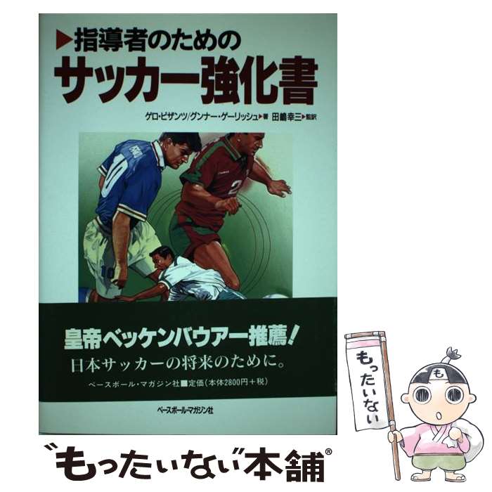 【中古】 指導者のためのサッカー強化書 / ゲロ ビザンツ, グンナー ゲーリッシュ / ベースボール・マ..