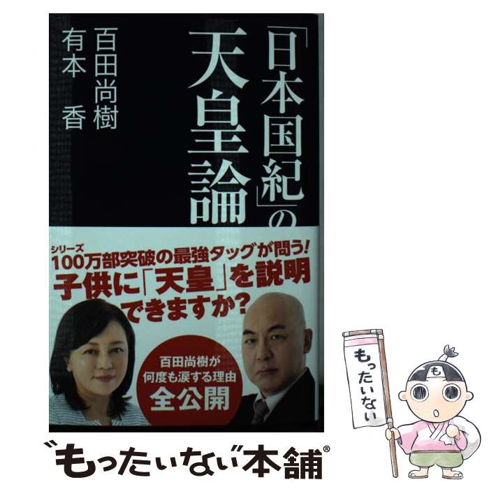 【中古】 日本国紀 の天皇論 / 百田 尚樹 有本 香 / 産経新聞出版 [新書]【メール便送料無料】【あす楽対応】