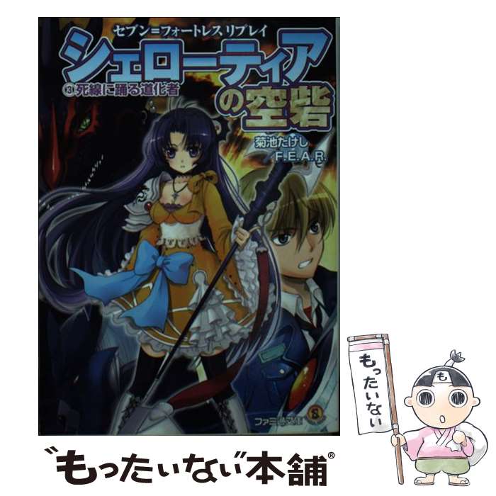 【中古】 シェローティアの空砦 セブン＝フォートレスリプレイ 3 / 菊池 たけし, F.E.A.R., みかきみかこ / エンターブレイン [文庫]【メール便送料無料】【あす楽対応】