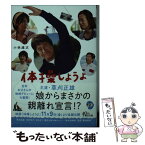 【中古】 体操しようよ / 小林雄次 / 朝日新聞出版 [文庫]【メール便送料無料】【あす楽対応】