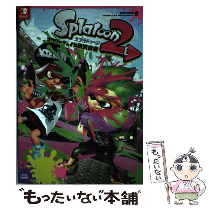 【中古】 スプラトゥーン2コウリャク＆イカ研究白書 / 週刊ファミ通編集部 / KADOKAWA 単行本 【メール便送料無料】【あす楽対応】