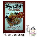 【中古】 がんを消す！食材図鑑 / 英和出版社 / 英和出版社 ムック 【メール便送料無料】【あす楽対応】