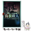 【中古】 偽装殺人 リズ コナーズの事件簿 / スーザン ケリー, Susan Kerry, 桃井 健司 / 原書房 単行本 【メール便送料無料】【あす楽対応】