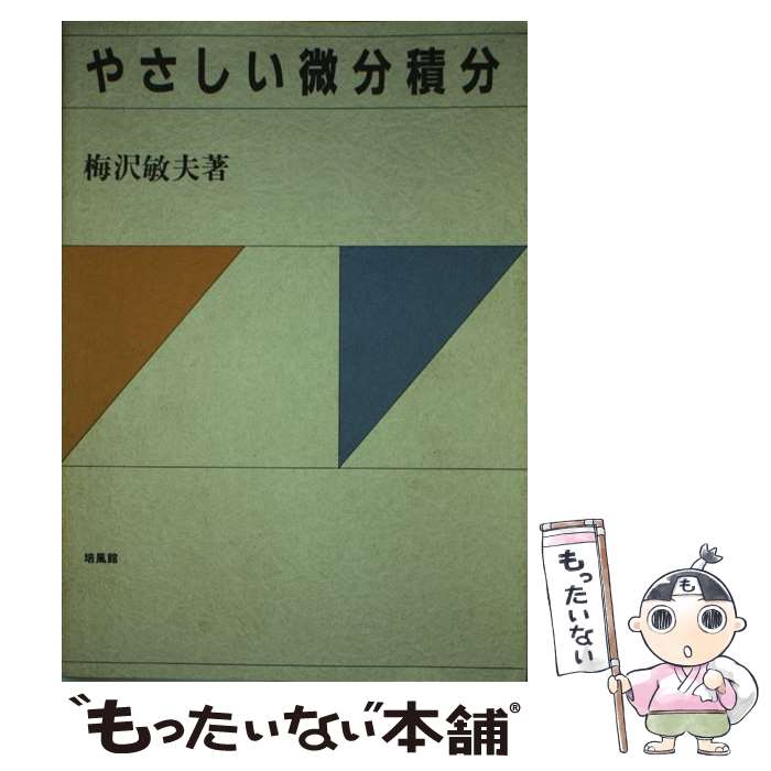 【中古】 やさしい微分積分 / 梅沢 敏夫 / 培風館 単行本 【メール便送料無料】【あす楽対応】