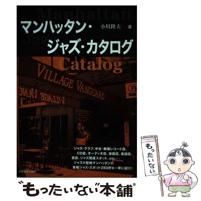 【中古】 マンハッタン・ジャズ・カタログ / 小川 隆夫 / 全音楽譜出版社 [単行本]【メール便送料無料】【あす楽対応】