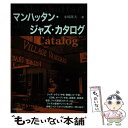 【中古】 マンハッタン ジャズ カタログ / 小川 隆夫 / 全音楽譜出版社 単行本 【メール便送料無料】【あす楽対応】