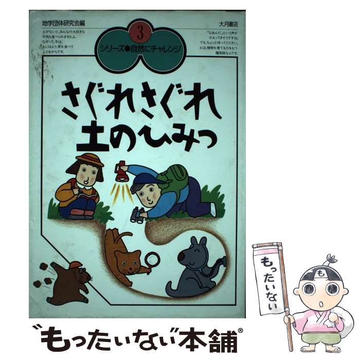 【中古】 さぐれさぐれ土のひみつ / 地学団体研究会シリーズ 自然にチャレンジ / 大月書店 [単行本]【メール便送料無料】【最短翌日配達対応】