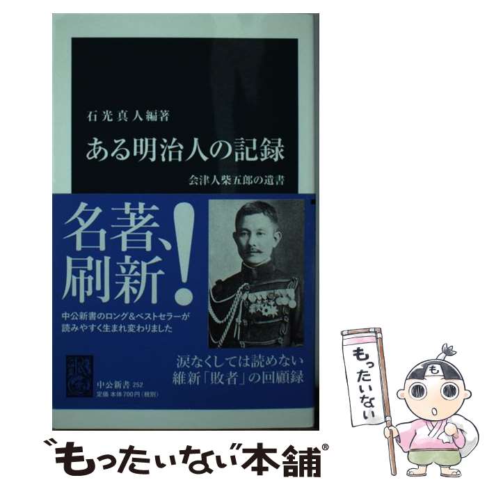 【中古】 ある明治人の記録 会津人柴五郎の遺書 改版 / 石光 真人 / 中央公論新社 [新書]【メール便送料無料】【最短翌日配達対応】