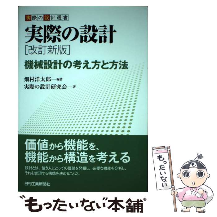 著者：畑村洋太郎, 実際の設計研究会出版社：日刊工業新聞社サイズ：単行本ISBN-10：4526073407ISBN-13：9784526073403■こちらの商品もオススメです ● 続・実際の設計改訂新版 / 畑村洋太郎, 実際の設計研究会 / 日刊工業新聞社 [単行本] ■通常24時間以内に出荷可能です。※繁忙期やセール等、ご注文数が多い日につきましては　発送まで48時間かかる場合があります。あらかじめご了承ください。 ■メール便は、1冊から送料無料です。※宅配便の場合、2,500円以上送料無料です。※最短翌日配達ご希望の方は、宅配便をご選択下さい。※「代引き」ご希望の方は宅配便をご選択下さい。※配送番号付きのゆうパケットをご希望の場合は、追跡可能メール便（送料210円）をご選択ください。■ただいま、オリジナルカレンダーをプレゼントしております。■お急ぎの方は「もったいない本舗　お急ぎ便店」をご利用ください。最短翌日配送、手数料298円から■まとめ買いの方は「もったいない本舗　おまとめ店」がお買い得です。■中古品ではございますが、良好なコンディションです。決済は、クレジットカード、代引き等、各種決済方法がご利用可能です。■万が一品質に不備が有った場合は、返金対応。■クリーニング済み。■商品画像に「帯」が付いているものがありますが、中古品のため、実際の商品には付いていない場合がございます。■商品状態の表記につきまして・非常に良い：　　使用されてはいますが、　　非常にきれいな状態です。　　書き込みや線引きはありません。・良い：　　比較的綺麗な状態の商品です。　　ページやカバーに欠品はありません。　　文章を読むのに支障はありません。・可：　　文章が問題なく読める状態の商品です。　　マーカーやペンで書込があることがあります。　　商品の痛みがある場合があります。