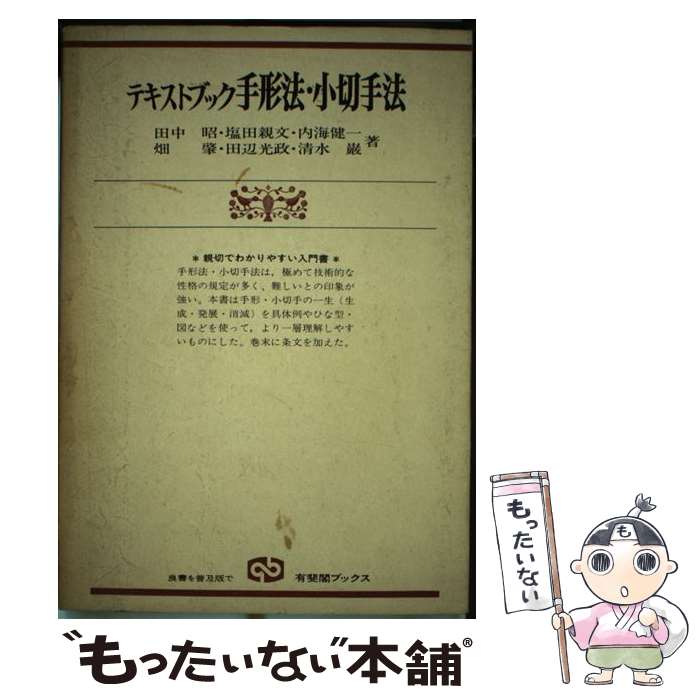 【中古】 テキストブック手形法・小切手法 / 田中 昭 / 有斐閣 [単行本]【メール便送料無料】【最短翌日配達対応】