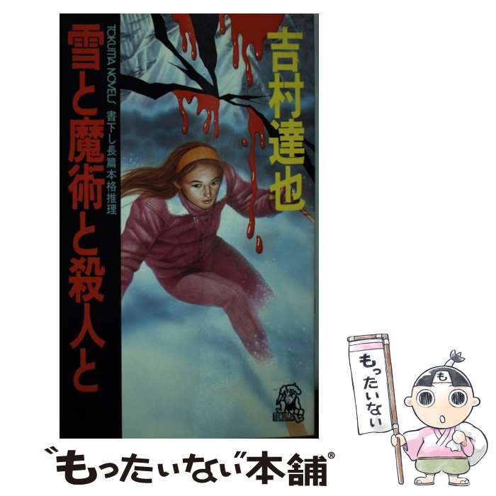 楽天もったいない本舗　楽天市場店【中古】 雪と魔術と殺人と 長篇本格推理 / 吉村 達也 / 徳間書店 [新書]【メール便送料無料】【あす楽対応】