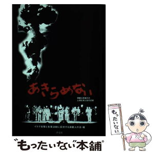 【中古】 あきらめない 演劇は非戦の力 / イラク攻撃と有事法制に反対する演劇人の会 / 汐文社 [単行本]【メール便送料無料】【あす楽対応】