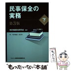 【中古】 民事保全の実務 下 第3版 / 東京地裁保全研究会 / 金融財政事情研究会 [単行本]【メール便送料無料】【あす楽対応】