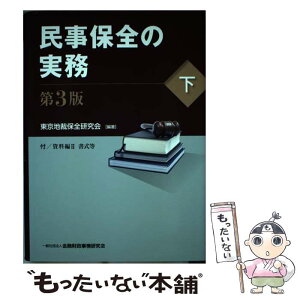 【中古】 民事保全の実務 下 第3版 / 東京地裁保全研究会 / 金融財政事情研究会 [単行本]【メール便送料無料】【あす楽対応】