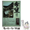 著者：鎌田 實, 佐藤 真紀出版社：東京書籍サイズ：単行本ISBN-10：4487805686ISBN-13：9784487805686■こちらの商品もオススメです ● 心をつなぐニュース 東日本大震災 / 池上　彰・文藝春秋編 / 文藝春秋 [単行本] ● 日本国憲法 第2版 / 小学館 / 小学館 [単行本] ● 中高生のための憲法教室 / 伊藤　真 / 岩波書店 [新書] ● 戦争を取材する 子どもたちは何を体験したのか / 山本 美香 / 講談社 [単行本] ● シートン 子どもに愛されたナチュラリスト / 今泉 吉晴 / 福音館書店 [単行本] ● 死ぬのは、こわい？ / 徳永 進 / イースト・プレス [単行本（ソフトカバー）] ● はじめての植物学 植物たちの生き残り戦略 / 大場 秀章 / 筑摩書房 [新書] ● サイエンス・クエスト科学の冒険 宇宙の生命、死の意味、数の世界 / アイリック・ニュート, 枇谷 玲子 / NHK出版 [単行本（ソフトカバー）] ■通常24時間以内に出荷可能です。※繁忙期やセール等、ご注文数が多い日につきましては　発送まで48時間かかる場合があります。あらかじめご了承ください。 ■メール便は、1冊から送料無料です。※宅配便の場合、2,500円以上送料無料です。※あす楽ご希望の方は、宅配便をご選択下さい。※「代引き」ご希望の方は宅配便をご選択下さい。※配送番号付きのゆうパケットをご希望の場合は、追跡可能メール便（送料210円）をご選択ください。■ただいま、オリジナルカレンダーをプレゼントしております。■お急ぎの方は「もったいない本舗　お急ぎ便店」をご利用ください。最短翌日配送、手数料298円から■まとめ買いの方は「もったいない本舗　おまとめ店」がお買い得です。■中古品ではございますが、良好なコンディションです。決済は、クレジットカード、代引き等、各種決済方法がご利用可能です。■万が一品質に不備が有った場合は、返金対応。■クリーニング済み。■商品画像に「帯」が付いているものがありますが、中古品のため、実際の商品には付いていない場合がございます。■商品状態の表記につきまして・非常に良い：　　使用されてはいますが、　　非常にきれいな状態です。　　書き込みや線引きはありません。・良い：　　比較的綺麗な状態の商品です。　　ページやカバーに欠品はありません。　　文章を読むのに支障はありません。・可：　　文章が問題なく読める状態の商品です。　　マーカーやペンで書込があることがあります。　　商品の痛みがある場合があります。