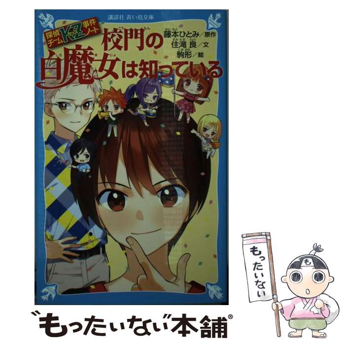 【中古】 探偵チームKZ事件ノート　校門の白魔女は知っている / 住滝 良, 駒形 / 講談社 [新書]【メール便送料無料】【最短翌日配達対応】