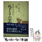 【中古】 孔子とその学問 / 林 大幹 / 立花書房 [単行本]【メール便送料無料】【あす楽対応】