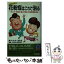 【中古】 花粉症はこれで治る アレルギー性鼻炎に悩んだ2000人の治療体験初公開 / 鼻アレルギー友の会 / 主婦と生活社 [新書]【メール便送料無料】【あす楽対応】