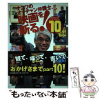 【中古】 ナニワのオッチャン弁護士、映画を斬る！ Showーheyシネマルーム10 〔2006年11月〕 / 坂和 章平 / 文芸社 [単行本]【メール便送料無料】【あす楽対応】