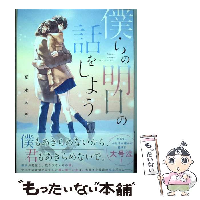  僕らの明日の話をしよう / 夏木エル / スターツ出版 