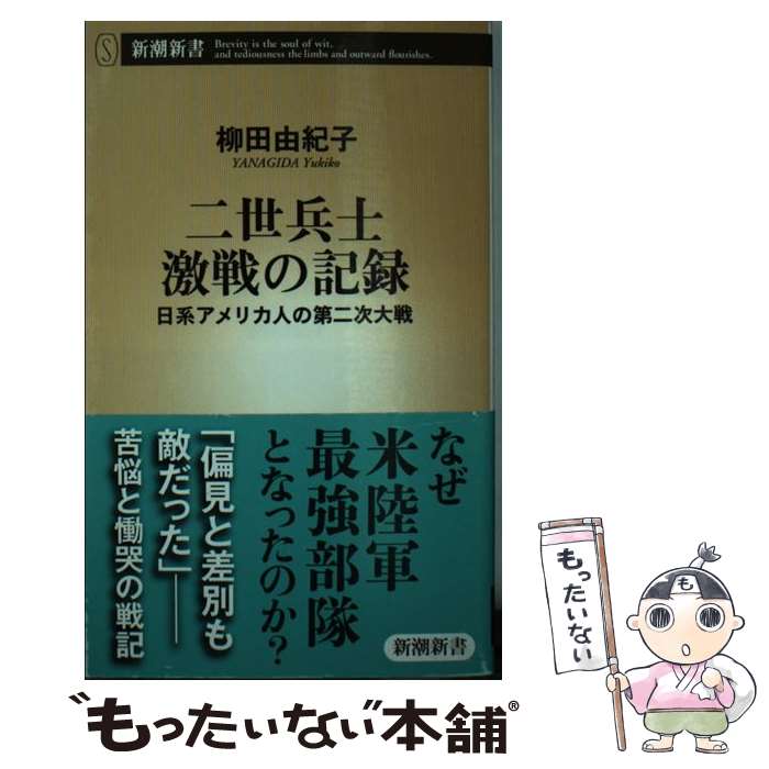 【中古】 二世兵士激戦の記録 日系アメリカ人の第二次大戦 / 柳田 由紀子 / 新潮社 [新書]【メール便送料無料】【あす楽対応】