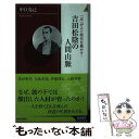 著者：中江 克己出版社：青春出版社サイズ：新書ISBN-10：4413044371ISBN-13：9784413044370■こちらの商品もオススメです ● 心を整える。 勝利をたぐり寄せるための56の習慣 / 長谷部誠 / 幻冬舎 [単行本（ソフトカバー）] ● 聞く力 心をひらく35のヒント / 阿川 佐和子 / 文藝春秋 [新書] ● 夜を乗り越える / 又吉 直樹 / 小学館 [新書] ● 小泉純一郎の思想 / 佐高 信 / 岩波書店 [単行本] ● 吉田松陰 独り、志に生きる / 古川 薫 / PHP研究所 [文庫] ● 吉田松陰ザ・語録 「男の生き方」コンセプト / 森友 幸照 / KADOKAWA(中経出版) [単行本] ● 小泉純一郎に学ぶビジネスマン74の生き方 / 緒方 邦彦 / ぶんか社 [単行本] ● 吉田松陰50の教え 近代日本の礎を築いた男 / エディット / 星雲社 [単行本（ソフトカバー）] ■通常24時間以内に出荷可能です。※繁忙期やセール等、ご注文数が多い日につきましては　発送まで48時間かかる場合があります。あらかじめご了承ください。 ■メール便は、1冊から送料無料です。※宅配便の場合、2,500円以上送料無料です。※あす楽ご希望の方は、宅配便をご選択下さい。※「代引き」ご希望の方は宅配便をご選択下さい。※配送番号付きのゆうパケットをご希望の場合は、追跡可能メール便（送料210円）をご選択ください。■ただいま、オリジナルカレンダーをプレゼントしております。■お急ぎの方は「もったいない本舗　お急ぎ便店」をご利用ください。最短翌日配送、手数料298円から■まとめ買いの方は「もったいない本舗　おまとめ店」がお買い得です。■中古品ではございますが、良好なコンディションです。決済は、クレジットカード、代引き等、各種決済方法がご利用可能です。■万が一品質に不備が有った場合は、返金対応。■クリーニング済み。■商品画像に「帯」が付いているものがありますが、中古品のため、実際の商品には付いていない場合がございます。■商品状態の表記につきまして・非常に良い：　　使用されてはいますが、　　非常にきれいな状態です。　　書き込みや線引きはありません。・良い：　　比較的綺麗な状態の商品です。　　ページやカバーに欠品はありません。　　文章を読むのに支障はありません。・可：　　文章が問題なく読める状態の商品です。　　マーカーやペンで書込があることがあります。　　商品の痛みがある場合があります。