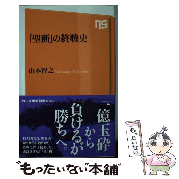【中古】 「聖断」の終戦史 / 山本 智之 / NHK出版 [新書]【メール便送料無料】【最短翌日配達対応】