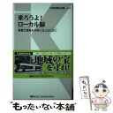 【中古】 乗ろうよ！ローカル線 貴重な資産を未来に伝えるために / 浅井 康次 / 交通新聞社 新書 【メール便送料無料】【あす楽対応】