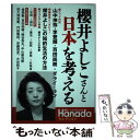  櫻井よしこさんと日本を考える 月刊Hanadaセレクション / 花田紀凱責任編集, 月刊Hanada編集部 / 飛鳥新社 