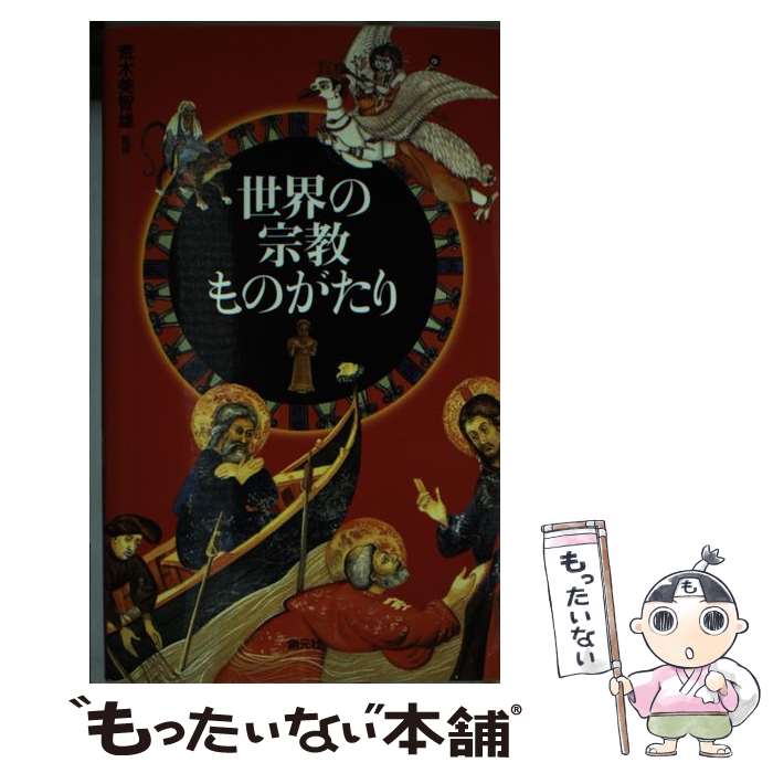 Other - 【中古】 世界の宗教ものがたり / ジャクリーヌ ヴァロン, 田辺 希久子 / 創元社 [新書]【メール便送料無料】【最短翌日配達対応】